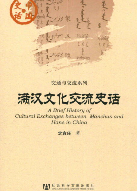 满汉文化交流史话 (交通与交流系列)