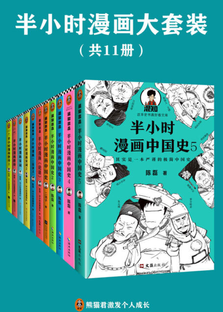 半小时漫画系列大套装(共11册)(中国史唐诗宋词论语三国演义。看半小时漫画,通各领域知识!)