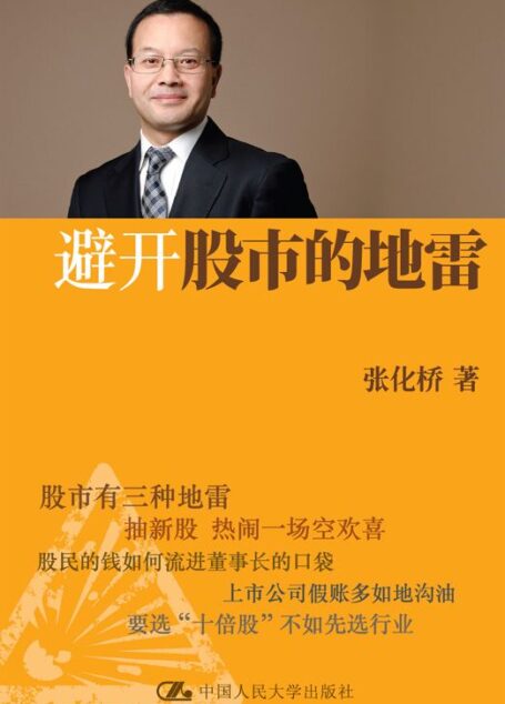 避开股市的地雷 (Taiwanese_chinese Edition)