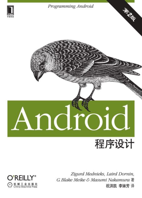 Android程序设计：第2版 (O’Reilly精品图书系列)