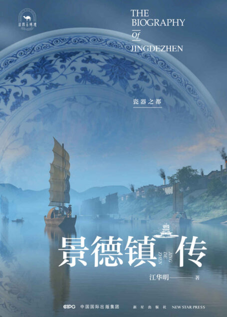 景德镇传:瓷器之都【一幅彩绘陶瓷手工业古镇前世今生的画卷 一首发掘瓷业高峰人文动力和精神的史诗 一部富有个性想象和温度的长篇名城传记】 (丝路百城传)