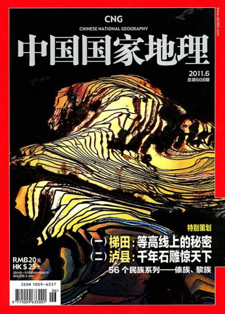 《中国国家地理》2011年第06期（等高线上的秘密）