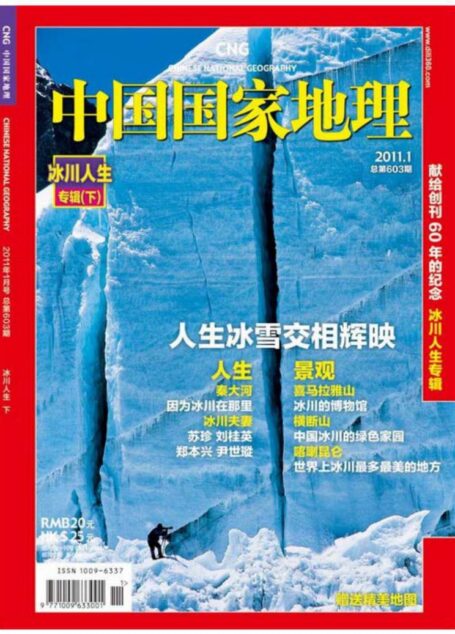 《中国国家地理》2011年第1期-总第603期(冰川人生·下)