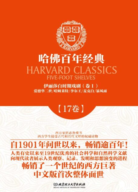 哈佛百年经典(第17卷):伊丽莎白时期戏剧(卷1)