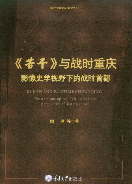 《苦干》与战时重庆:影像史学视野下的战时首都 (重庆近代城市历史研究丛书)