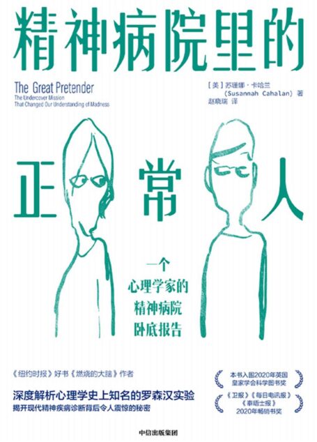 精神病院里的正常人（深度解析心理学史上知名的罗森汉实验， 揭开现代精神疾病诊断背后令人震惊的秘密）