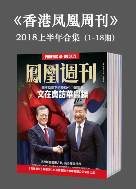 《香港凤凰周刊》2018年上半年合集（1-18期）