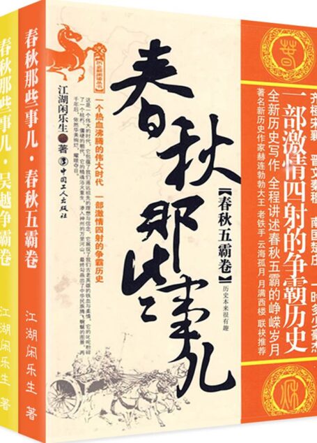 春秋那些事儿·诸子争霸(套装共2册)