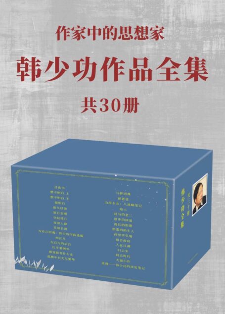 韩少功作品全集 共30册（作家中的思想家韩少功全新合集，带你走进这位具有时代意义的思想者、开创者和寻根文学的实践者！）