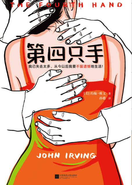 第四只手(读客熊猫君出品。怪不得是村上春树的偶像!我已失去太多,从今以后我要不留遗憾地生活!)