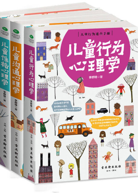 儿童高情商养成宝典四册全集:儿童行为心理学+儿童沟通心理学+儿童性格心理学+儿童情绪心理学(套装共4册)