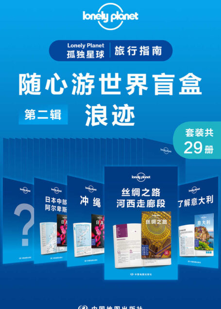 Lonely Planet 孤独星球旅行指南:随心游世界盲盒第二辑-浪迹(共29册) (Lonely Planet孤独星球旅行指南)
