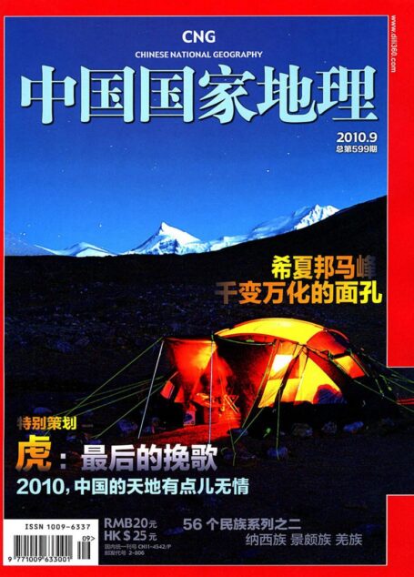 《中国国家地理》2010年第9期-总第599期(虎:最后的挽歌)
