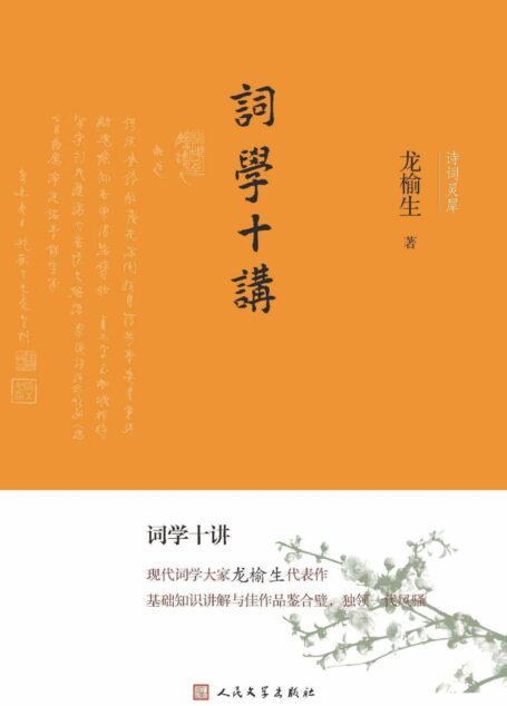 词学十讲(当代著名词学研究专家龙榆生先生讲解词的知识的入门读物;以授课的讲稿基础修订而成;数十年的研究心得与填词经验) (诗词灵犀)