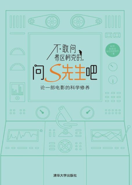 不敢问希区柯克的,问S先生吧——论一部电影的科学修养