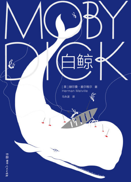 白鲸(大星文化出品,美国文学里程碑巨作!诺奖得主鲍勃迪伦,向全世界读者推荐的史诗级小说杰作) (作家榜经典文库)