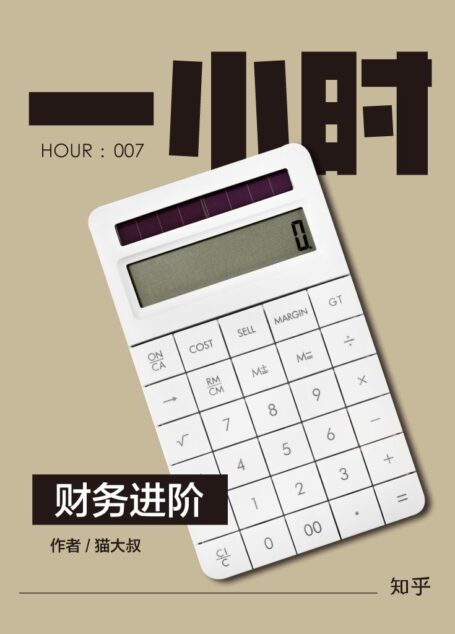 财务进阶:知乎猫大叔作品 (知乎「一小时」系列)