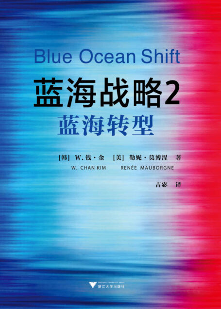 蓝海战略2:蓝海转型(读客熊猫君出品,经典管理学著作《蓝海战略》续作。《蓝海战略》告诉你为什么要从红海中寻找蓝海,《蓝海战略2:蓝海转型》则告诉你如何在红海中开辟蓝海。)