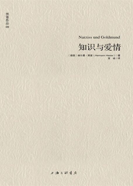 黑塞作品09:知识与爱情