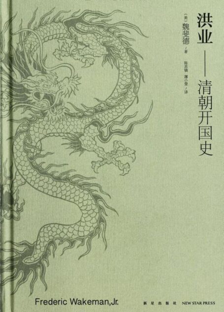 洪业:清朝开国史