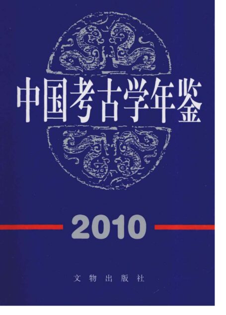 中国考古学年鉴2010