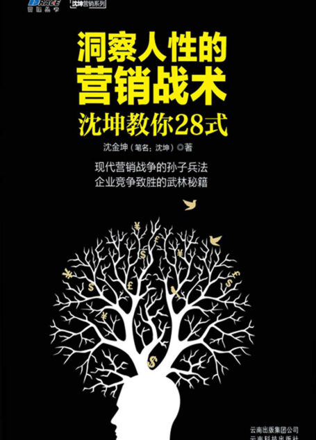 洞察人性的营销战术: 沈坤教你28式