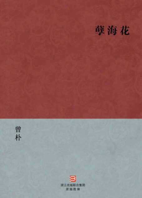 孽海花(简体版) (中国古典丛书)