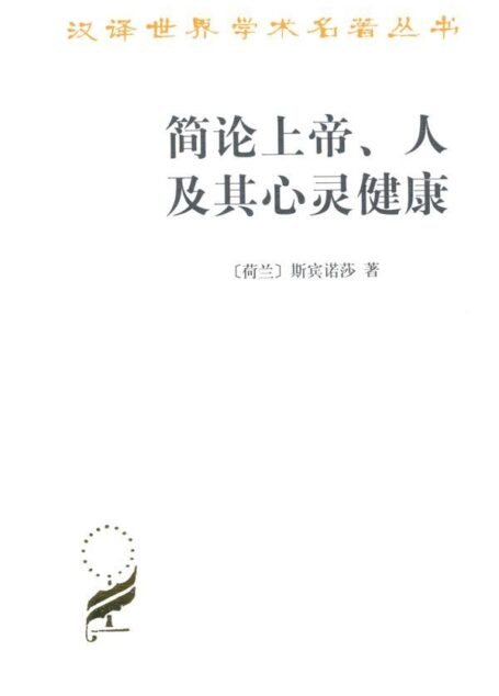 简论上帝、人及其心灵健康 (汉译世界学术名著丛书)