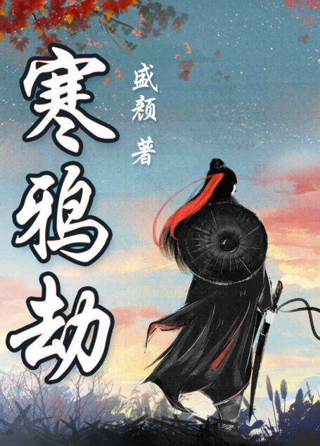 寒鸦劫:盛颜武侠中篇合集(《寒鸦劫》被网友称赞为“武侠第一中篇”。大陆新武侠代表、《三京画本》作者盛颜中篇合集!如牡丹绚丽的盛唐,如寒鸦萧瑟的宋末,最适合江湖行走,儿女情长。)