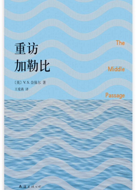 奈保尔：重访加勒比