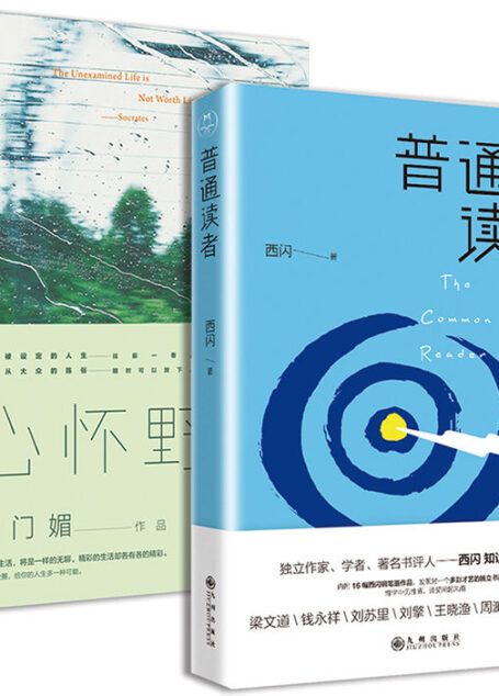 读书若有邻:普通读者+心怀野念(套装共2册)