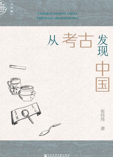 从考古发现中国【关于考古学的随笔集,考古学家带你发现中国】 (九色鹿)