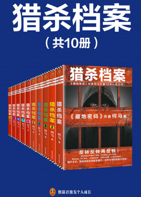 《猎杀档案》完结版(全10册)(《猎杀档案》完结版,独家首发!《藏地密码》作者全新力作!何马打磨10年的心血之作!多线烧脑叙事,反转反转再反转!)