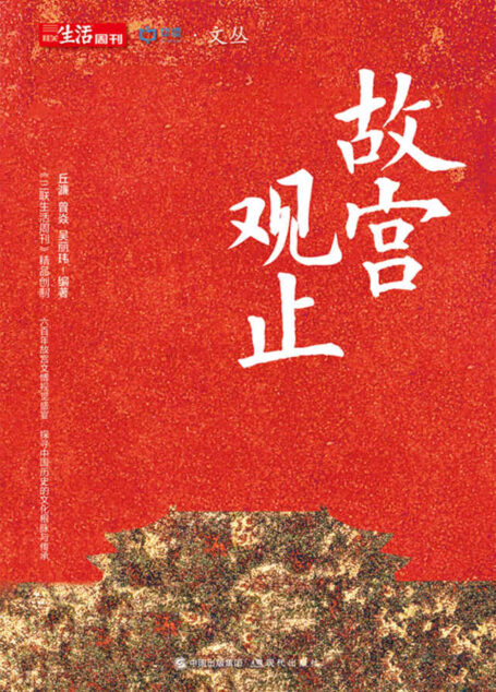 故宫观止