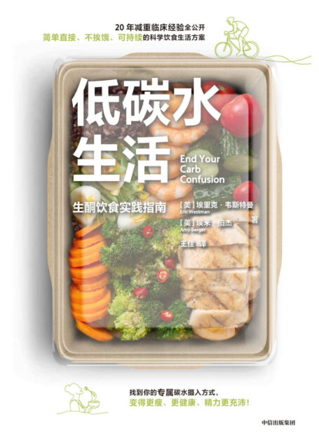 低碳水生活(简单、不挨饿、可持续的低碳水饮食指南,解决关于碳水摄入的困惑)