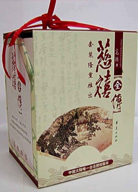 慈禧全传