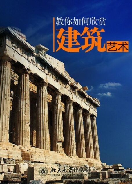 教你如何欣赏建筑艺术