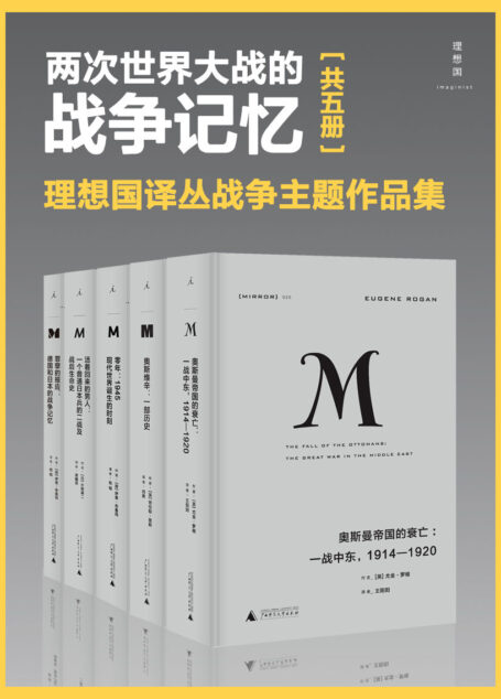 两次世界大战的战争记忆(理想国译丛战争主题套装共5册)