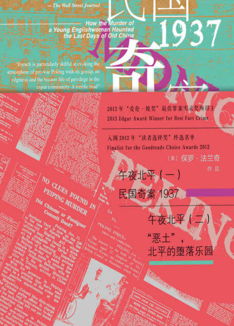 甲骨文丛书·午夜北平(套装全2册)历史非虚构纪实小说,还原北平社会生活史,堪称中国的“福尔摩斯探案集”!