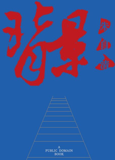 背影