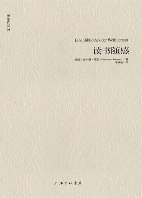 黑塞作品08:读书随感