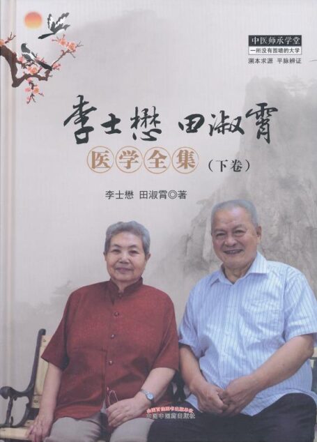 李士懋田淑霄医学全集.下卷 (中医师承学堂)