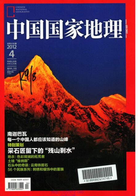 《中国国家地理》2012年第04期