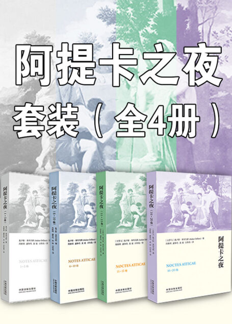 阿提卡之夜套装(全4册)
