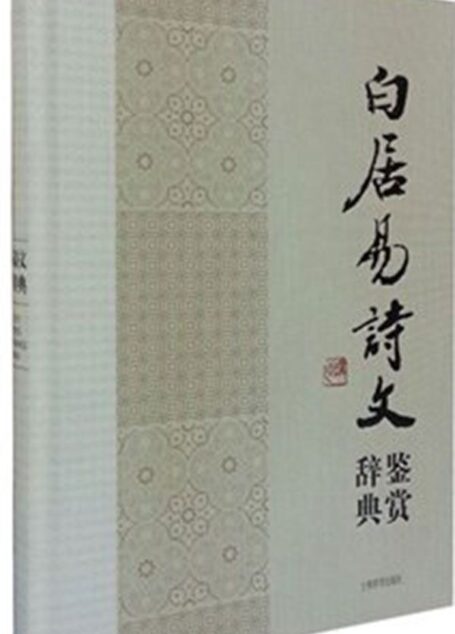 白居易诗文鉴赏辞典