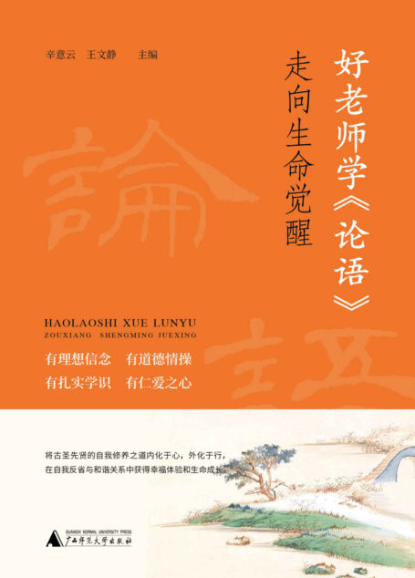 好老师学《论语》——走向生命觉醒