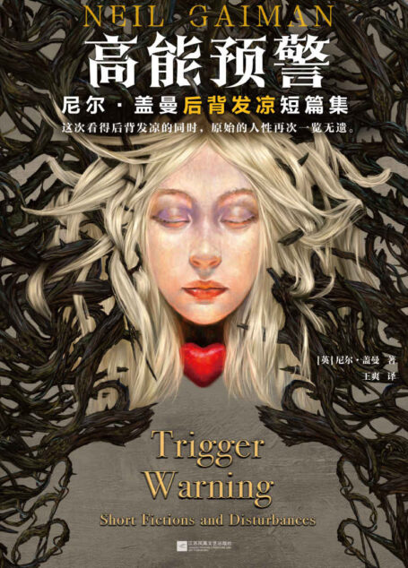 高能预警:尼尔·盖曼后背发凉短篇集(这次看得后背发凉的同时,原始的人性再次一览无遗。尼尔·盖曼印签寄语版。)