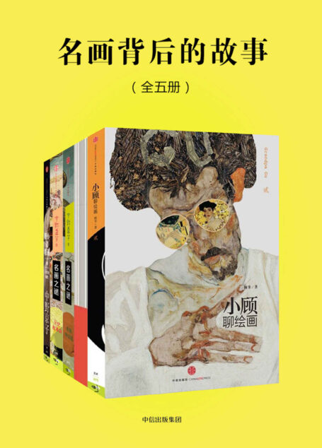 名画背后的故事(全五册)