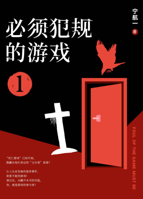 必须犯规的游戏1(南派三叔盛赞!14个小说家,14天,14个恐怖的故事,文字里的修罗场,死亡游戏已经开始,等你入局。)