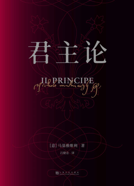 君主论(“现实政治的圣经”“领导力的奠基之作”“影响人类历史的十本书之一”——6万字教你看懂权力的游戏)(果麦经典)